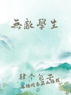 无敌学生