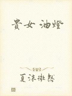 贵女 油灯