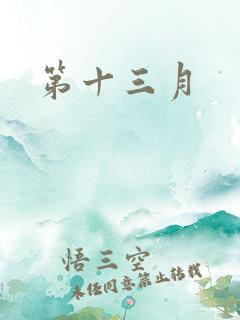 第十三月