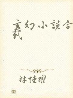 玄幻小说合集下载