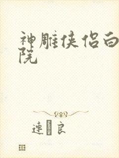 神雕侠侣白鹿书院