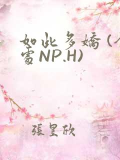 如此多娇 (全处NP.H)