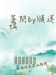 唇间by顺遂商祺