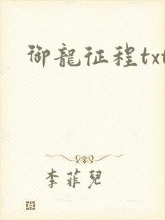 御龙征程txt