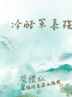 冷酷军长强宠妻