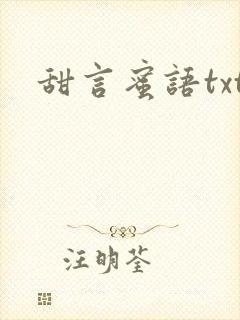 甜言蜜语txt