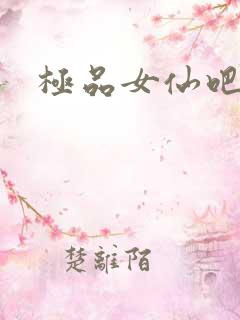 极品女仙吧