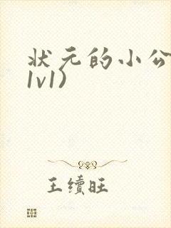 状元的小公主(1v1)