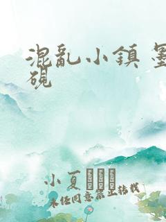 混乱小镇 墨池砚