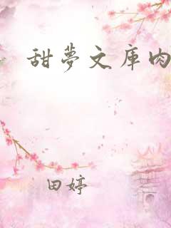甜梦文库肉文
