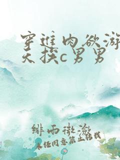 穿进肉欲游戏每天挨c男男