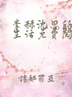 李赫沈思的快乐生活免费阅