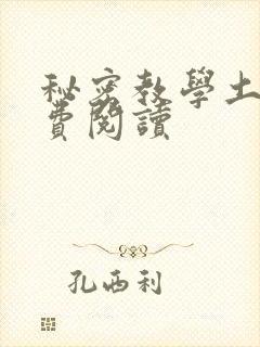 秘密教学土豪免费阅读