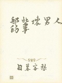 那些坏男人教我的事