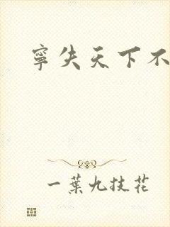 宁失天下不失卿