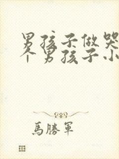 男孩子做哭另一个男孩子小说