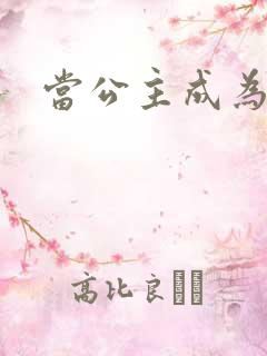 当公主成为女奴