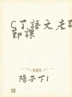 C了语文老师一节课