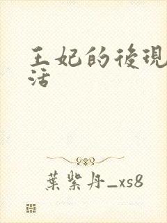 王妃的后现代生活