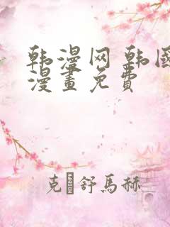 韩漫网 韩国汚漫画免费