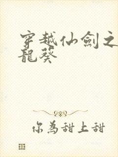 穿越仙剑之守护龙葵