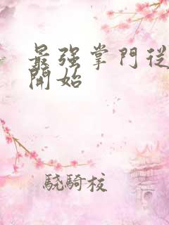 最强掌门从签到开始