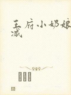 王府小奶娘未删减