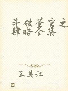 斗破苍穹之银宗肆略全集