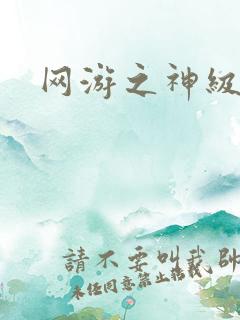 网游之神级召唤