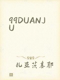 99DUANJU