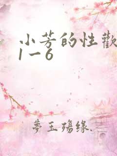 小芳的性欢生活1一6