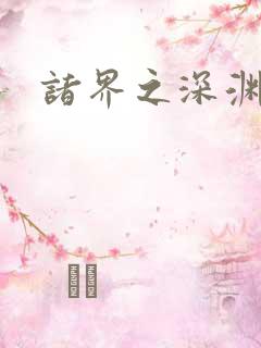 诸界之深渊恶魔