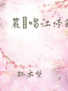 严峫喝江停的奶