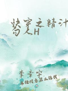 快穿之精汁欲液勾人H