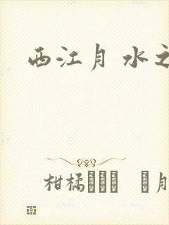 西江月 水之银