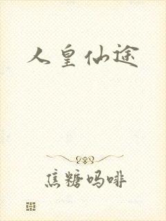 人皇仙途