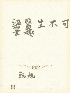 梁医生不可以限笔趣