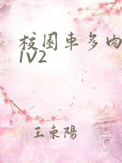 校园车多肉多的1V2