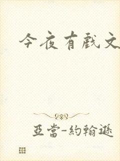 今夜有戏文章