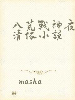 八荒战神夜麟云清依小说