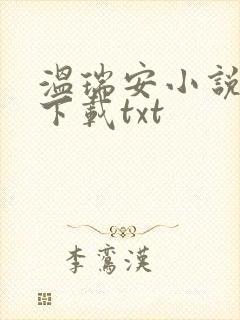 温瑞安小说全集下载txt