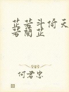 芷若斗倚天-雅若兰芷