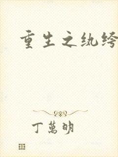 重生之纨绔天才