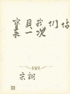 宝贝我们站起来来一次