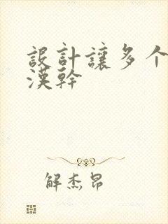 设计让多个流浪汉干