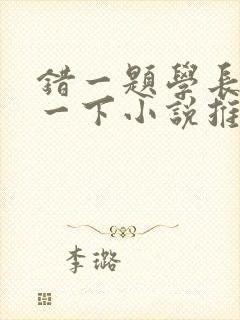 错一题学长就撞一下小说推荐