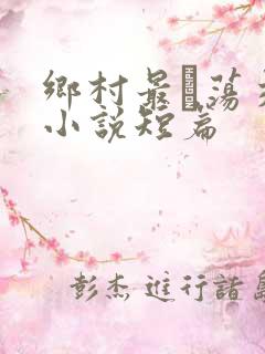 乡村最婬荡交换小说短篇