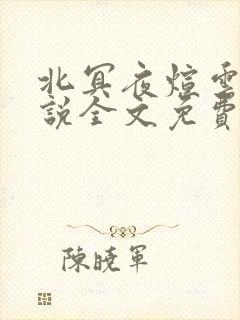 北冥夜煊云倾小说全文免费阅读
