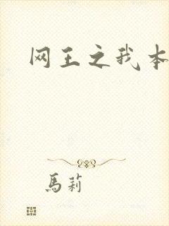 网王之我本善良