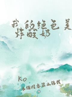 我的绝色美房客 炸酸奶